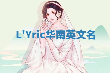 L'Yric华南英文名