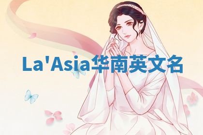 La'Asia华南英文名