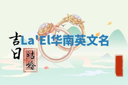 La'El华南英文名