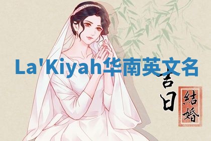 La'Kiyah华南英文名