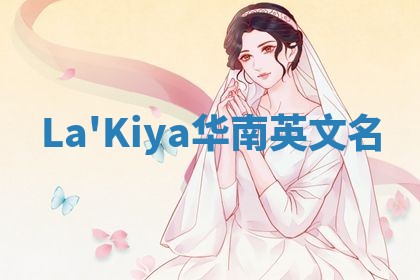 La'Kiya华南英文名