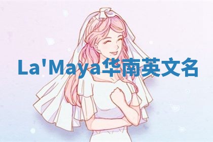 La'Maya华南英文名