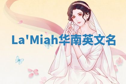 La'Miah华南英文名