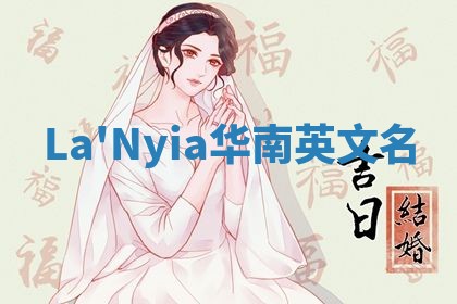 La'Nyia华南英文名