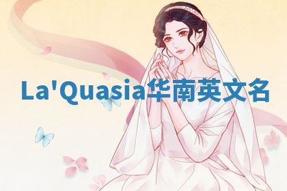 La'Quasia华南英文名