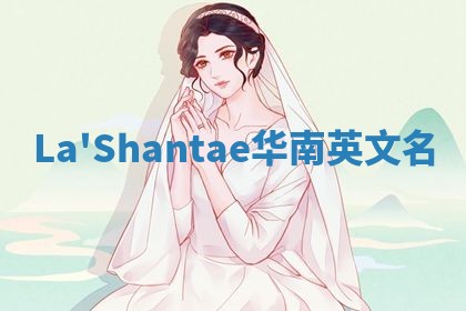 La'Shantae华南英文名