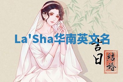 La'Sha华南英文名