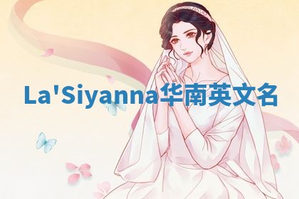 La'Siyanna华南英文名