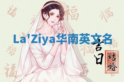 La'Ziya华南英文名