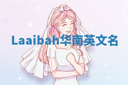 Laaibah华南英文名