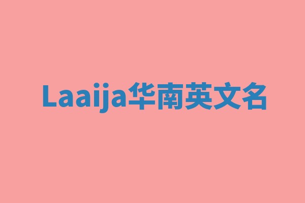 Laaija华南英文名