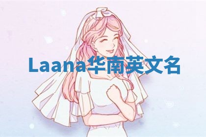 Laana华南英文名