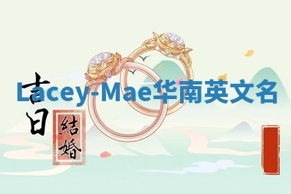 Lacey-Mae华南英文名