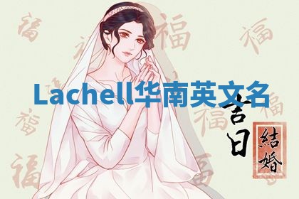 Lachell华南英文名