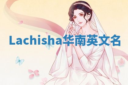 Lachisha华南英文名