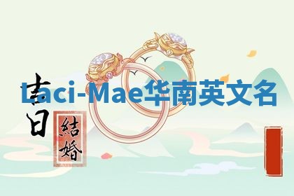 Laci-Mae华南英文名