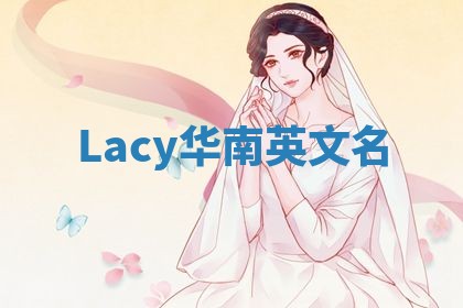 Lacy华南英文名