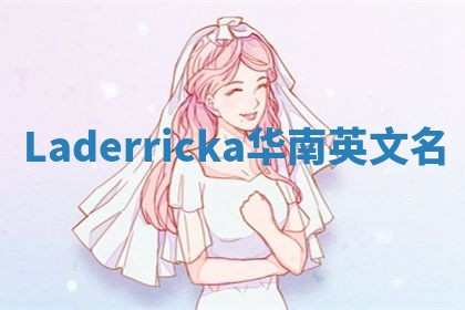 Laderricka华南英文名