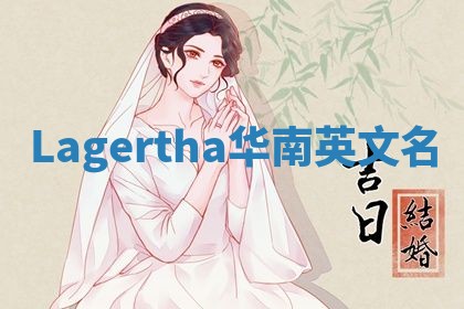 Lagertha华南英文名