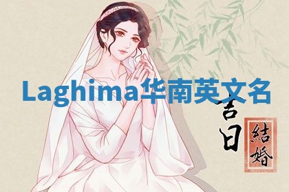 Laghima华南英文名