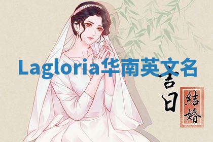 Lagloria华南英文名
