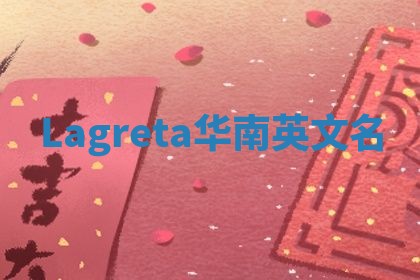 Lagreta华南英文名