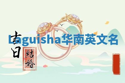 Laguisha华南英文名