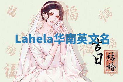 Lahela华南英文名