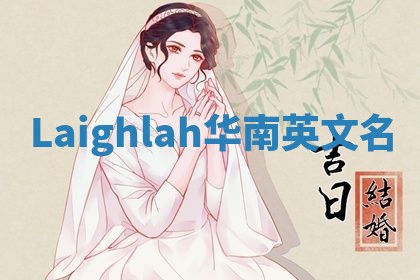 Laighlah华南英文名 Laighlah华南英文名