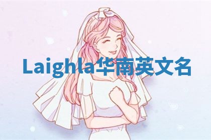 Laighla华南英文名