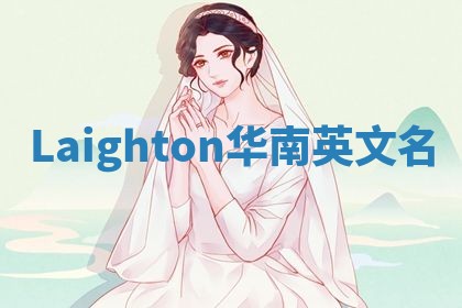 Laighton华南英文名 Laighton华南英文名