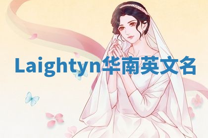 Laightyn华南英文名