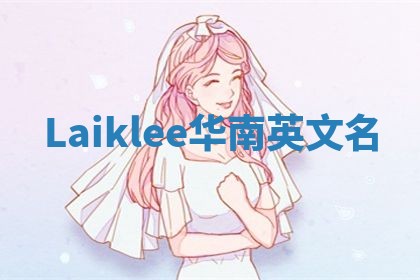 Laiklee华南英文名