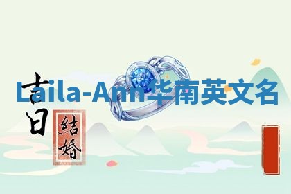 Laila-Ann华南英文名