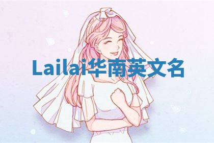 Lailai华南英文名