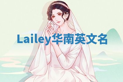 Lailey华南英文名