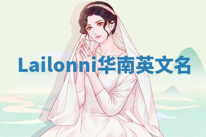 Lailonni华南英文名