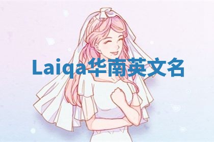Laiqa华南英文名