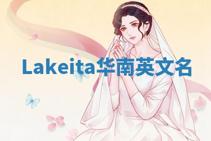 Lakeita华南英文名