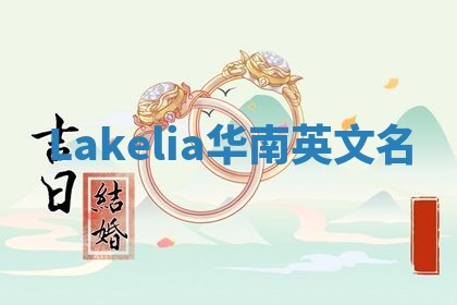 Lakelia华南英文名 Lakelia华南英文名