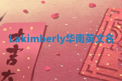 Lakimberly华南英文名