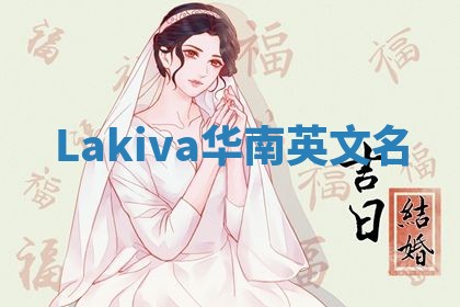 Lakiva华南英文名