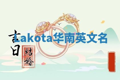 Lakota华南英文名