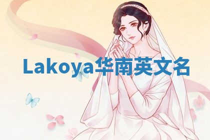 Lakoya华南英文名