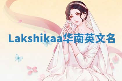 Lakshikaa华南英文名