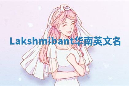Lakshmibant华南英文名