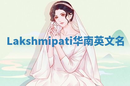 Lakshmipati华南英文名