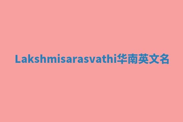 Lakshmisarasvathi华南英文名