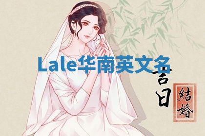 Lale华南英文名
