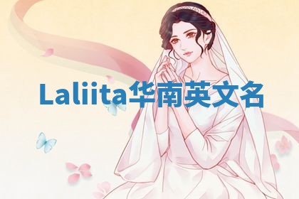 Laliita华南英文名
